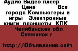 Аудио Видео плеер Archos 705 › Цена ­ 3 000 - Все города Компьютеры и игры » Электронные книги, планшеты, КПК   . Челябинская обл.,Снежинск г.